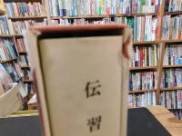 「新釈漢伝習　第13巻　伝習録」
