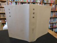 「新釈漢伝習　第13巻　伝習録」