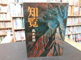 「知覧」