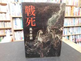 「戦死」