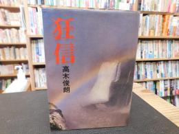 「狂信」