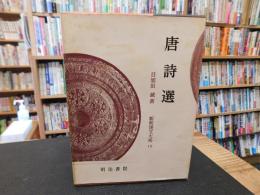 「新釈漢文大系　第19巻　唐詩選」