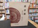 「新釈漢文大系　第19巻　唐詩選」