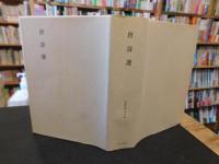 「新釈漢文大系　第19巻　唐詩選」