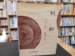 「新釈漢文大系　第2巻　大学　中庸」