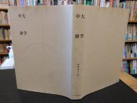 「新釈漢文大系　第2巻　大学　中庸」