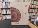 「新釈漢文大系　第22巻　列子」