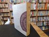 「新釈漢文大系　第22巻　列子」
