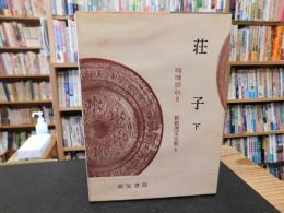 「新釈漢文大系　第8巻　荘子　（下）」