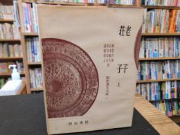「新釈漢文大系　第7巻　老子 　荘子（上）」