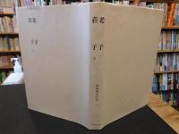 「新釈漢文大系　第7巻　老子 　荘子（上）」