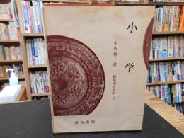 「新釈漢文大系　第3巻　小学」