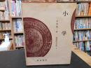 「新釈漢文大系　第3巻　小学」