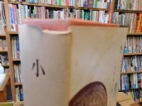 「新釈漢文大系　第3巻　小学」