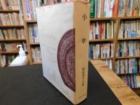 「新釈漢文大系　第3巻　小学」