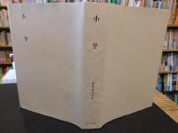 「新釈漢文大系　第3巻　小学」