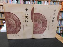 「新釈漢文大系　第20巻＋第21巻　十八史略　上・下　２冊揃」