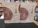 「新釈漢文大系　第20巻＋第21巻　十八史略　上・下　２冊揃」