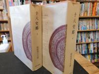 「新釈漢文大系　第20巻＋第21巻　十八史略　上・下　２冊揃」