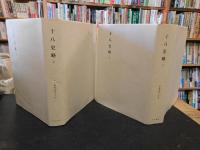 「新釈漢文大系　第20巻＋第21巻　十八史略　上・下　２冊揃」