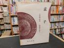 「新釈漢文大系　第4巻　孟子」
