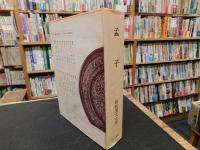 「新釈漢文大系　第4巻　孟子」