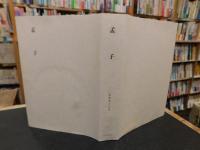 「新釈漢文大系　第4巻　孟子」