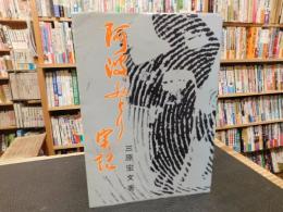 「阿波おどり実記」