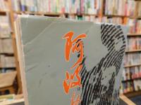 「阿波おどり実記」