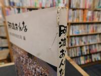 「阿波おんな」