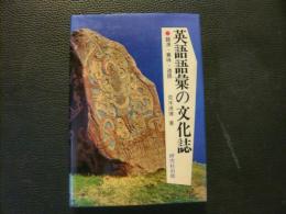 「英語語彙の文化誌」　語源・意味・造語