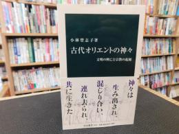 「古代オリエントの神々」　文明の興亡と宗教の起源