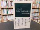 「古代オリエントの神々」　文明の興亡と宗教の起源