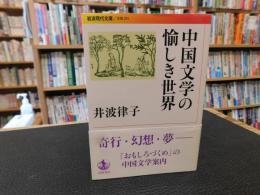 「中国文学の愉しき世界」