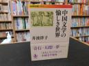 「中国文学の愉しき世界」