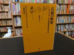 「石油の歴史」　 ロックフェラーから湾岸戦争後の世界まで