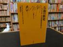 「石油の歴史」　 ロックフェラーから湾岸戦争後の世界まで