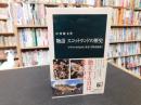 「物語スコットランドの歴史」　イギリスのなかにある「誇り高き国」