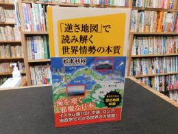 「逆さ地図」で読み解く世界情勢の本質