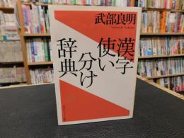 「漢字使い分け辞典」
