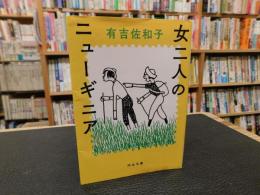 「女二人のニューギニア」