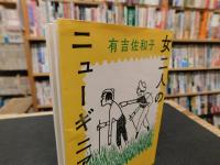 「女二人のニューギニア」