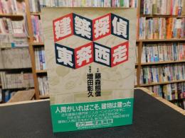 「建築探偵　東奔西走」