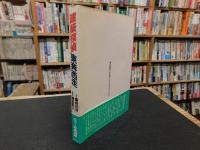「建築探偵　東奔西走」