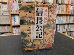 「現代語訳　信長公記」