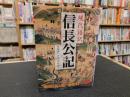 「現代語訳　信長公記」