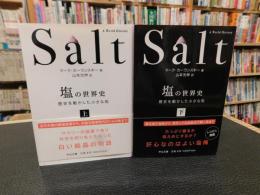 「塩の世界史　上・下　２冊揃」