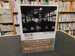 「京都の平熱」　哲学者の都市案内
