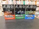 「武揚伝　上（青雲）・中（動乱）・下（決起）　３冊揃」