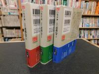 「武揚伝　上（青雲）・中（動乱）・下（決起）　３冊揃」